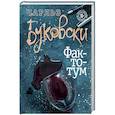 russische bücher: Буковски Чарльз - Фактотум