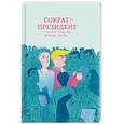 russische bücher: Маршан Ян - Сократ - президент