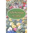 russische bücher: Грушин Вячеслав Акимович - Цветочная поляна
