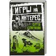 russische bücher: Сергей Кузнечихин - Игры на интерес