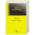 Братья Карамазовы