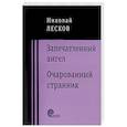 russische bücher: Лесков Николай Семенович - Запечатленный ангел. Очарованный странник