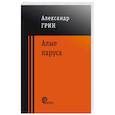 russische bücher: Грин Александр Степанович - Алые паруса
