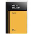 russische bücher: Киплинг Редьярд Джозеф - Ким