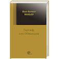 russische bücher: Мольер Жан Батист - Тартюф, или Обманщик