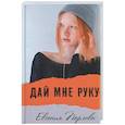 russische bücher: Перлова Евгения - Дай мне руку