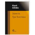 Зависть. Три Толстяка