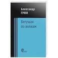 russische bücher: Грин Александр Степанович - Бегущая по волнам