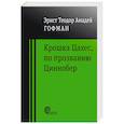 russische bücher: Гофман Эрнст Теодор Амадей - Крошка Цахес по прозванию Циннобер