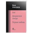 russische bücher: Тургенев Иван Сергеевич - Ася. Дворянское гнездо. Первая любовь