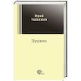 russische bücher: Тынянов Юрий Николаевич - Пушкин