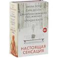 Настоящая сенсация (комплект из 4 книг)