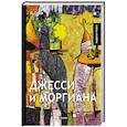 russische bücher: Грин А. - Джесси и Моргиана