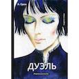 russische bücher: Грин Александр Степанович - Дуэль