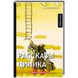 russische bücher: Аверченко А. - Рассказы циника