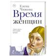 russische bücher: Чижова Е.С. - Время женщин