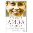 russische bücher: Доктор Лиза Глинка - Доктор Лиза Глинка: "Я всегда на стороне слабого"