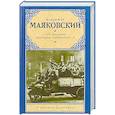 russische bücher: Маяковский В.В. - По мостовой моей души изъезженной...
