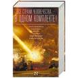 russische bücher: Адамс Д., Хауи Х., Бачигалупи П. - Все страхи человечества в одном комплекте
