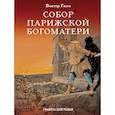 russische bücher: Гюго В. - Собор Парижской Богоматери. Графический роман