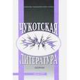 russische bücher:  - Чукотская литература. Сборник