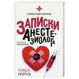 russische bücher: Иванов Александр - Записки анастезиолога