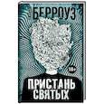 russische bücher: Берроуз У. - Пристань святых