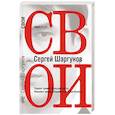 russische bücher: Шаргунов С.А. - Свои