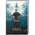 russische bücher: Гоголь Николай Васильевич - Вечера на хуторе близ Диканьки. Вий