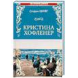 russische bücher: Цвейг С. - Кристина Хофленер