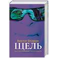 russische bücher: Ерофеев В. - Щель