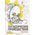 russische bücher: Липкина П. - Галактические происшествия