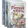 russische bücher: Проханов А. - Удар милосердия. Трилогия