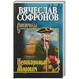 russische bücher: Софронов  В.Ю. - Непоборимый Мирович