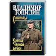 russische bücher: Топилин В.С. - Слезы Черной речки