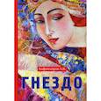 russische bücher: Амфитеатров Александр Валентинович - Гнездо