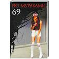 russische bücher: Мураками Р. - 69