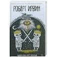 russische bücher: Ирвин Роберт - Чудесам нет конца