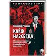 russische bücher: Рекшан В.О. - Кайф навсегда