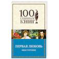 russische bücher: Тургенев И.С. - Первая любовь