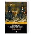 russische bücher: Дмитрий Мережковский  - Петр и Алексей 