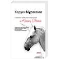 russische bücher: Харуки Мураками - Страна Чудес без тормозов и Конец Света