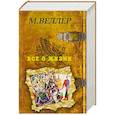 russische bücher: Веллер М.И. - Все о жизни