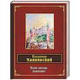 russische bücher: Маяковский В.В. - Если звезды зажигают