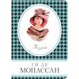 russische bücher: Мопассан Ги де - Жизнь 