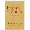 russische bücher: Дж. Д. Сэлинджер  - Фрэнни и Зуи 