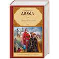 russische bücher: Дюма А. - Двадцать лет спустя