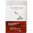 russische bücher: Андрей Максимов  - Так любят люди. Психофилософский роман 