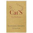 russische bücher: Рэй Брэдбери  - Кошкина пижама 
