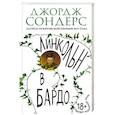russische bücher: Джордж Сондерс  - Линкольн в бардо 
